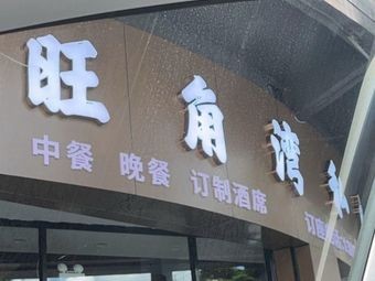 Wang Jiao Wan Private Kitchen (Leiliu Branch)