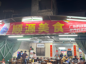 Shunyuan Delicacies