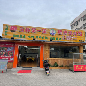 Yulin First House Eleven Uncle Crispy Pork