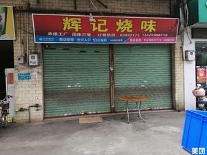 Huiji Roast Meat