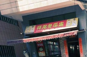 Xiang Long Winter Melon Bowl