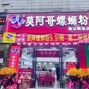 Mo A Ge Luosifen (Leiliu Branch)