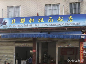 Yandu Dan Dan Noodles Restaurant