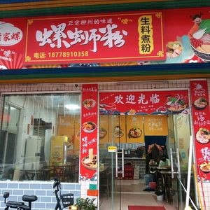 Mengjia Luo Luo Luosifen (Foshan Leiliu Branch)