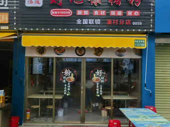 Liu Ji Pork Blood Rice Noodles
