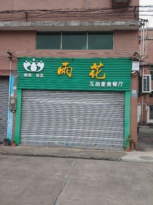 Yuhua Zhai Vegetarian Restaurant (Longzhou Road Branch)