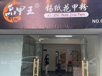 Pinjia Wang Tin Foil Seafood Rice Noodles (Lesliu Branch)