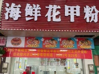 Hai Xian Seafood Noodles (Lesliu Branch)