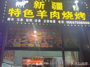 Xinjiang Special Lamb Skewers (Jinnan Road Branch)