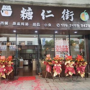Fall in Love with Tang Ren Street