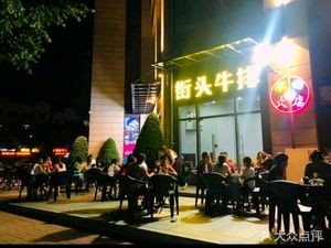 Street Steak (Leiliu Branch)