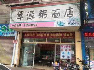 Cuiyuan Congee & Noodle Shop (Shunjing Building Store)