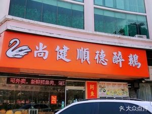 Shangjian Shunde Goose (Leiliu Branch)