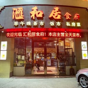 Huiheju Restaurant (Leiliu Branch)