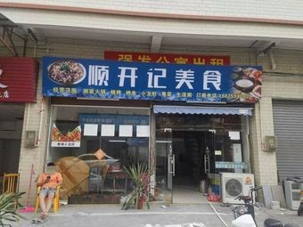 Shun Kai Ji Fine Food