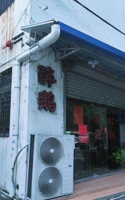 Tianji Drunk Goose (Liandu Avenue Branch)