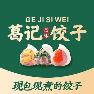 Ge Ji Siwei Dumplings (Chonghe Branch)