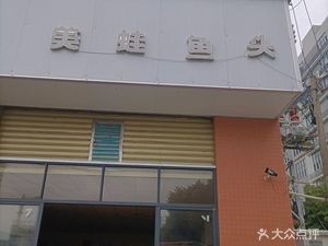 Bullfrog and Fish Head Restaurant (Hongfuyuan Branch)