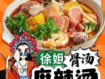 Xu's Bone Soup Spicy Hot Pot (Xincheng Road Branch)