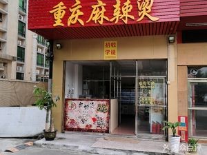 Chongqing Spicy Hot Pot (LeLiu Branch)
