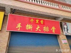 Qianli Xiang Hand-Torn Pork Ribs (Beijiao Store)