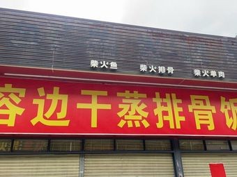 Rongbian Steamed Spare Ribs Rice (Bijiang Branch)