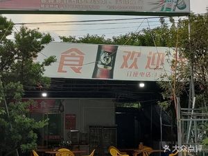Mingran Food (Jiefanghe Road Branch)