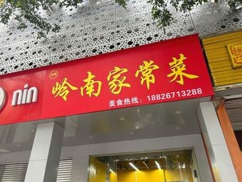 Lingnan Home-style Cuisine