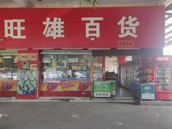 Wang Xiong Department Store