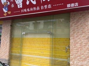 Cao's Duck Neck (Shunde Branch)