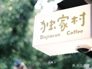 Dujia Village · Dujiacun Coffee