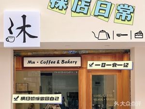Mu·Coffee Mu Coffee (Beijiao Branch)