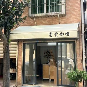 Fugui Coffee (Xinji Road Store)