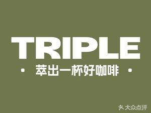 TRIPLE ·萃 Coffee