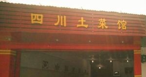 Sichuan Home-style Cuisine