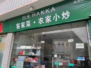 Hakka Home Cooking (Beijiao Branch)