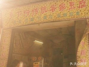 Xiangxia Zai Traditional Hakka Tofu (Bijiang Store)
