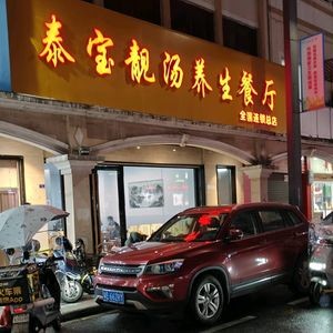 Taibao Liang Tang Health Restaurant (Headquarters)