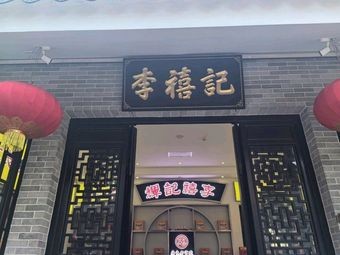 Li Xi Ji