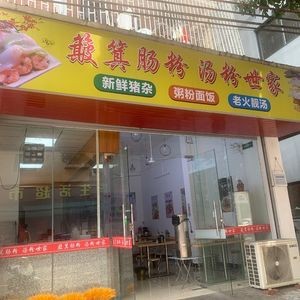Boshi Rice Noodle and Rice Soup Specialist