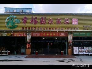 Happiness Garden Restaurant (Bijiang Branch)