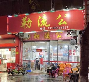 Leiliu Gong Beef Rice Porridge (Beijiao Branch)
