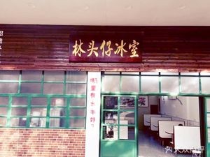 Lin Touzi Ice Room