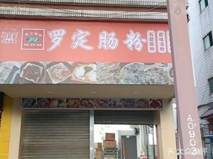 Luoding Rice Noodle Roll (Beijiao Branch)