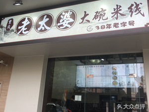 Chongqing Old Lady Big Bowl Rice Noodles (Jianshe North Road Store)