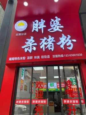 Pang Po Pork Noodles (Beijiao Market Branch)