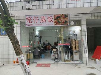 Steam Basket Rice Bowl (Beijiao Branch)