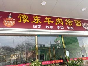 Yudong Lamb Hotpot Noodles