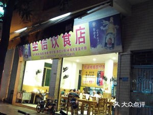 Jianxin Food Shop