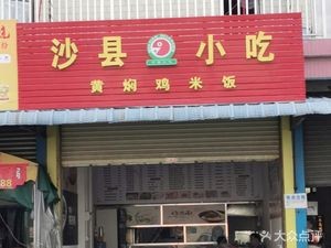 Shaxian Snacks (Long Yong Store)